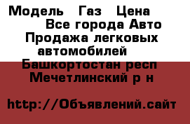  › Модель ­ Газ › Цена ­ 160 000 - Все города Авто » Продажа легковых автомобилей   . Башкортостан респ.,Мечетлинский р-н